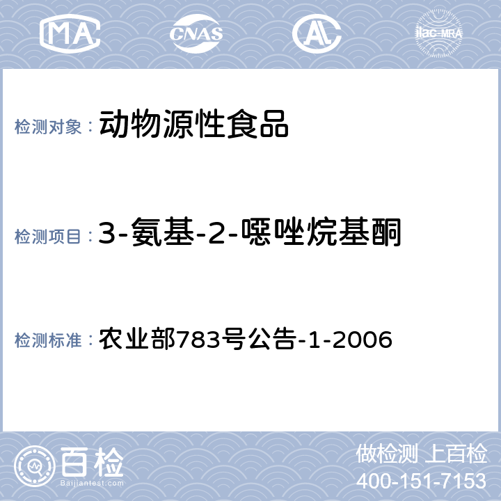 3-氨基-2-噁唑烷基酮 《水产品中硝基呋喃类代谢物残留量的测定液相色谱-串联质谱法》 农业部783号公告-1-2006