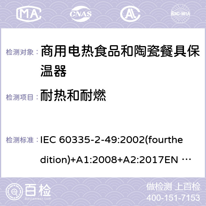 耐热和耐燃 家用和类似用途电器的安全 商用电热食品和陶瓷餐具保温器的特殊要求 IEC 60335-2-49:2002(fourthedition)+A1:2008+A2:2017EN 60335-2-49:2003+A1:2008+A11:2012+A2:2019 GB 4706.51-2008 30