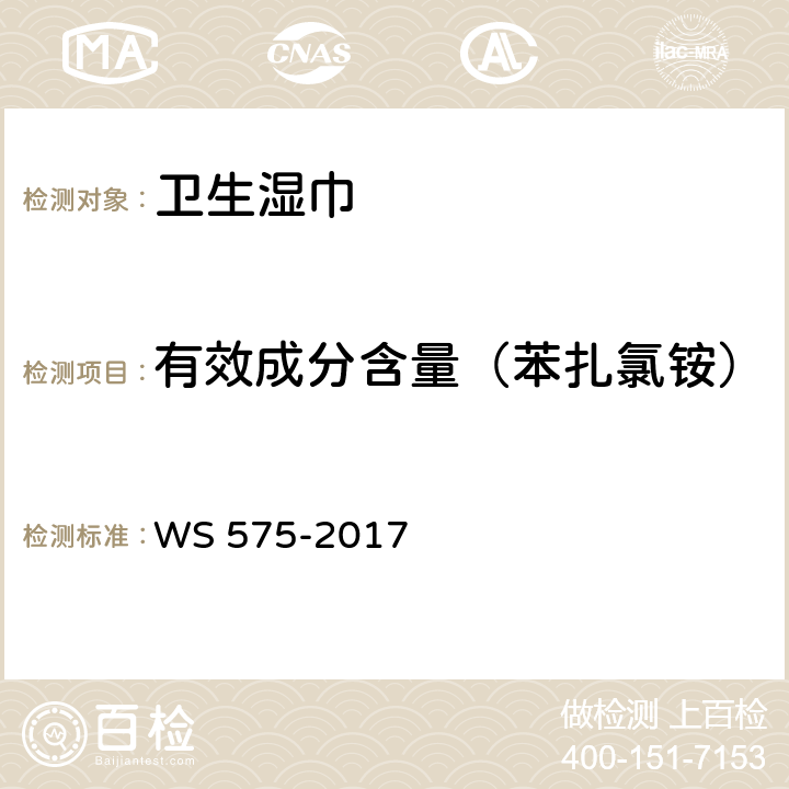 有效成分含量（苯扎氯铵） 卫生湿巾卫生要求 WS 575-2017 6.3（季铵盐类消毒剂卫生要求 GB/T 26369-2020附录A.4）