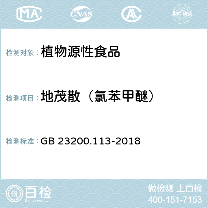 地茂散（氯苯甲醚） 食品安全国家标准 植物源性食品中208种农药及其代谢物残留量的测定 气相色谱-质谱联用法 GB 23200.113-2018