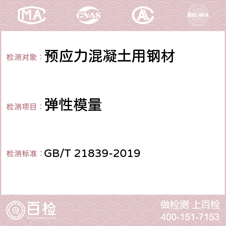 弹性模量 预应力混凝土用钢材试验方法 GB/T 21839-2019 5.3