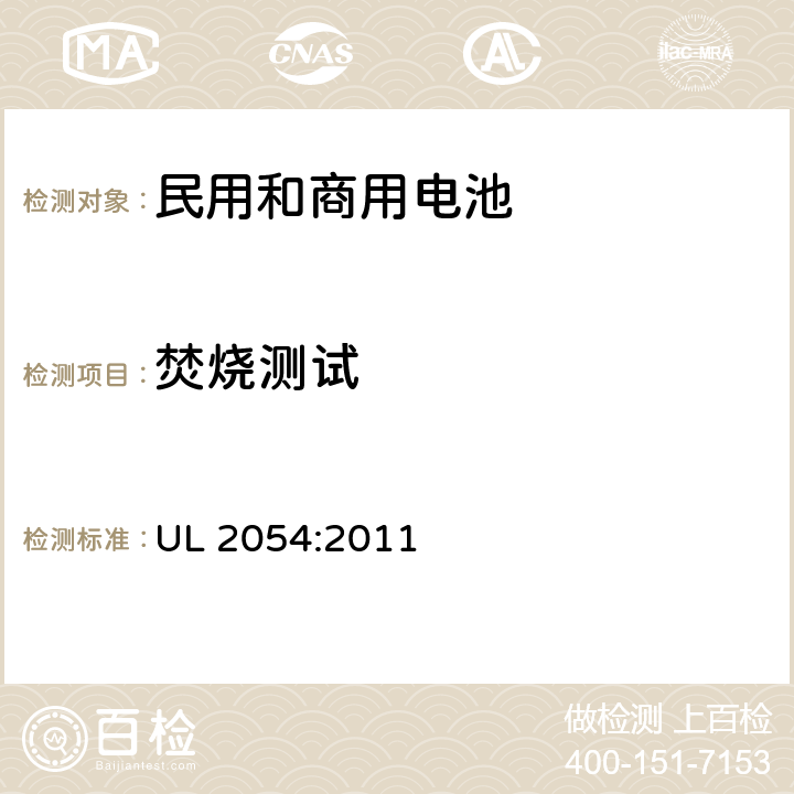焚烧测试 民用和商用电池 UL 2054:2011 22