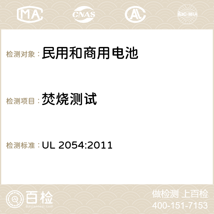 焚燒測試 民用和商用電池 UL 2054:2011 22