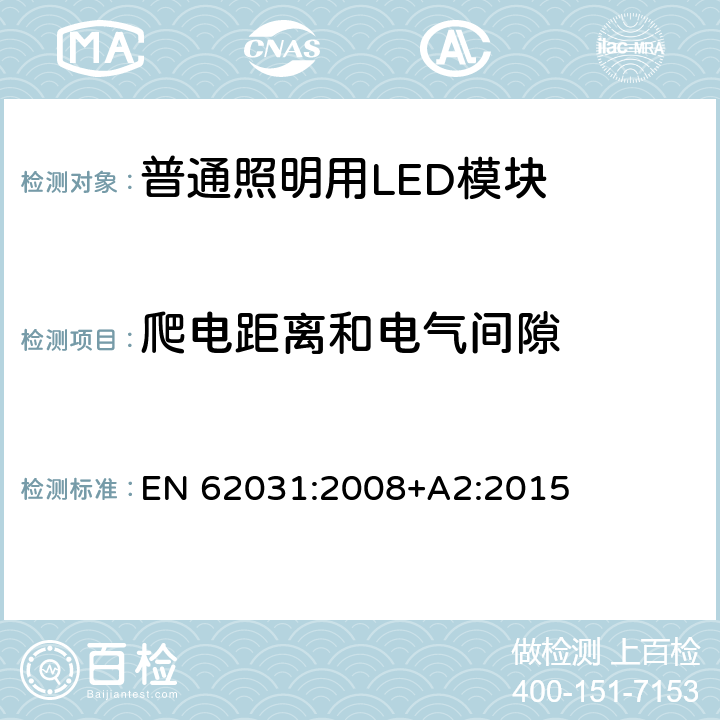 爬电距离和电气间隙 普通照明用LED模块 安全要求 EN 62031:2008+A2:2015 15