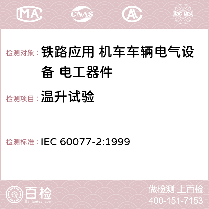 温升试验 《铁路应用 机车车辆电气设备第2部分：电工器件 通用规则》 IEC 60077-2:1999 9.3.3.2 9.3.3.6