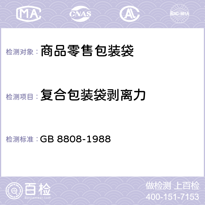 复合包装袋剥离力 软质复合塑料材料剥离试验方法 GB 8808-1988