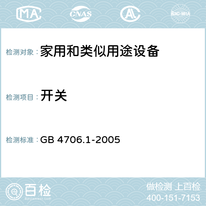 开关 家用和类似用途电器的安全 第1部分:通用要求 GB 4706.1-2005 附录 H