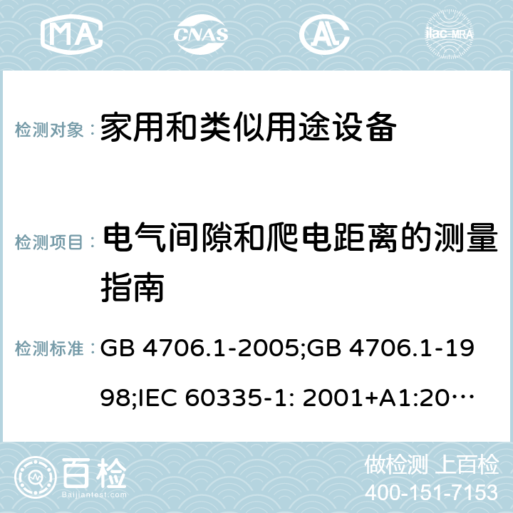 电气间隙和爬电距离的测量指南 家用和类似用途电器的安全　第1部分：通用要求 GB 4706.1-2005;GB 4706.1-1998;IEC 60335-1: 2001+A1:2004+A2:2006;IEC 60335-1: 2010+A1:2013+A2:2016;IEC 60335-1:2020;BS EN/EN 60335-1:2012+A11:2014+A12:2017+A13:2017+A1:2019+A14:2019+A2:2019;AS/NZS 60335.1:2011+A1:2012+A2:2014+A3:2015+A4:2017+A5:2019;AS/NZS 60335.1:2020; 附录L