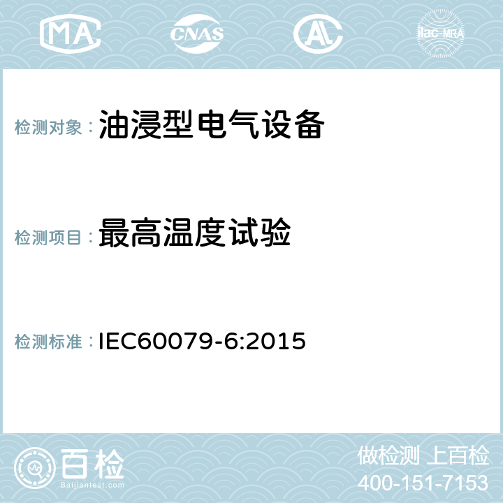 最高温度试验 IEC 60079-6-2015 爆炸性气体环境 第6部分:用油浸型“o”保护设备