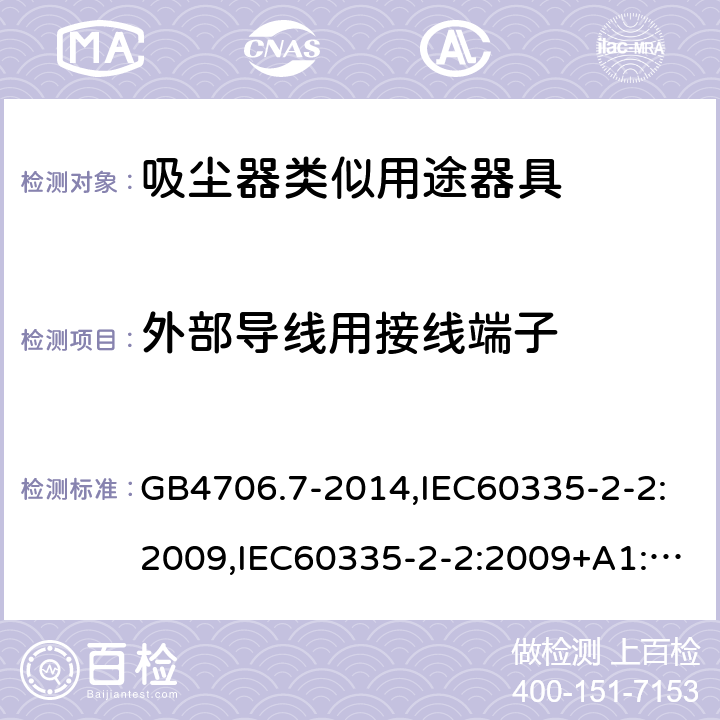 外部导线用接线端子 家用和类似用途电器的安全 真空吸尘器和吸水式清洁器具的特殊要求 GB4706.7-2014,IEC60335-2-2:2009,IEC60335-2-2:2009+A1:2012+A2:2016,EN60335-2-2:2010+A1:2013 第26章