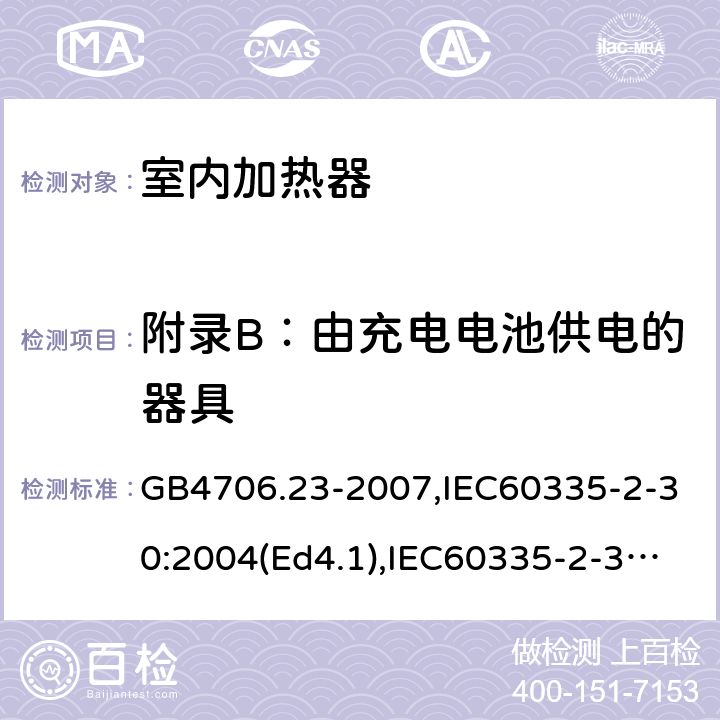 附录B：由充电电池供电的器具 GB 4706.23-2007 家用和类似用途电器的安全 第2部分:室内加热器的特殊要求