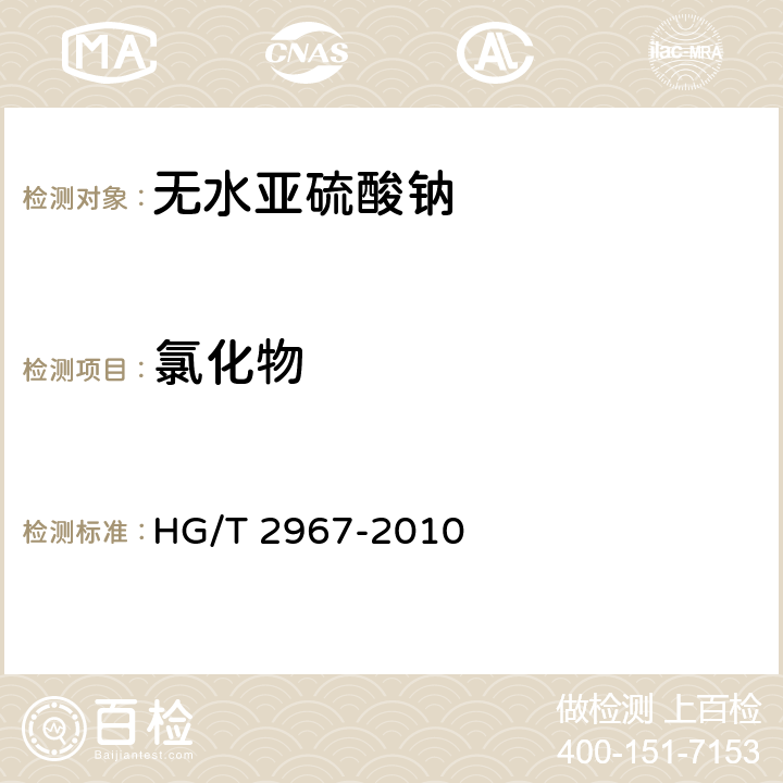 氯化物 工业无水亚硫酸钠 HG/T 2967-2010 5.9