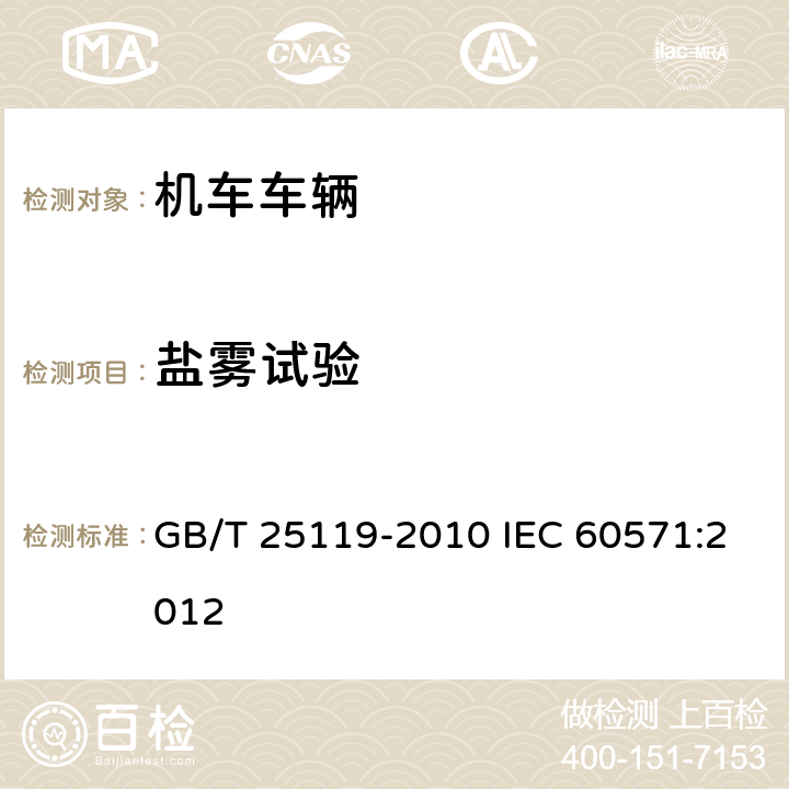 盐雾试验 轨道交通 机车车辆电子装置 GB/T 25119-2010 IEC 60571:2012