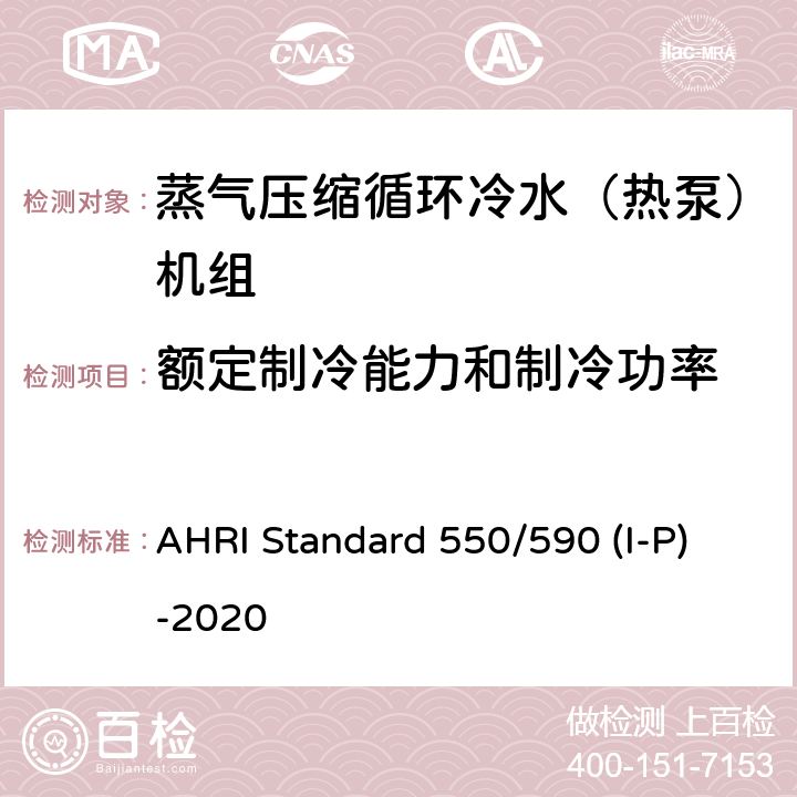 额定制冷能力和制冷功率 蒸气压缩循环冷水（热泵）机组的性能要求 AHRI Standard 550/590 (I-P)-2020 CI.5.1.1