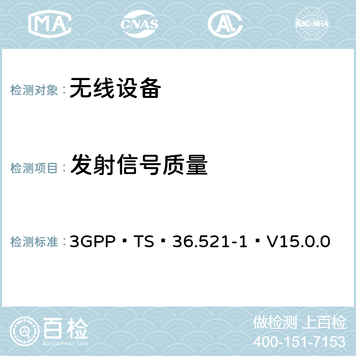 发射信号质量 3GPP TS 36.521-1 V15.0.0 E-UTRA；用户设备（UE）一致性规范-无线电发送和接收,第1部分：一致性测试（版本15） 3GPP TS 36.521-1 V15.0.0 6.5