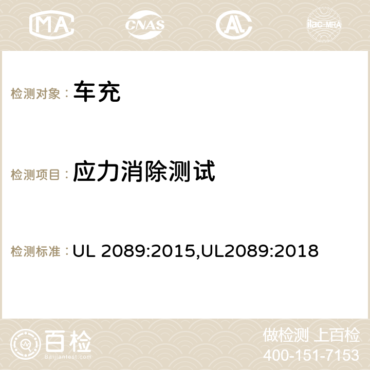 应力消除测试 车充安全标准 UL 2089:2015,UL2089:2018 29