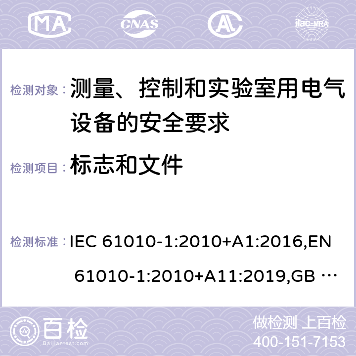 标志和文件 测量、控制和实验室用电气设备的安全要求 第1部分：通用要求 IEC 61010-1:2010+A1:2016,EN 61010-1:2010+A11:2019,GB 4793.1-2007 5