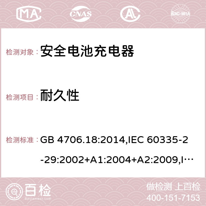 耐久性 家用和类似用途电器安全–第2-29部分:安全电池充电器的特殊要求 GB 4706.18:2014,IEC 60335-2-29:2002+A1:2004+A2:2009,IEC 60335-2-29:2016+A1:2019,EN 60335-2-29:2004+A2:2010+A11:2018,AS/NZS 60335.2.29:2017