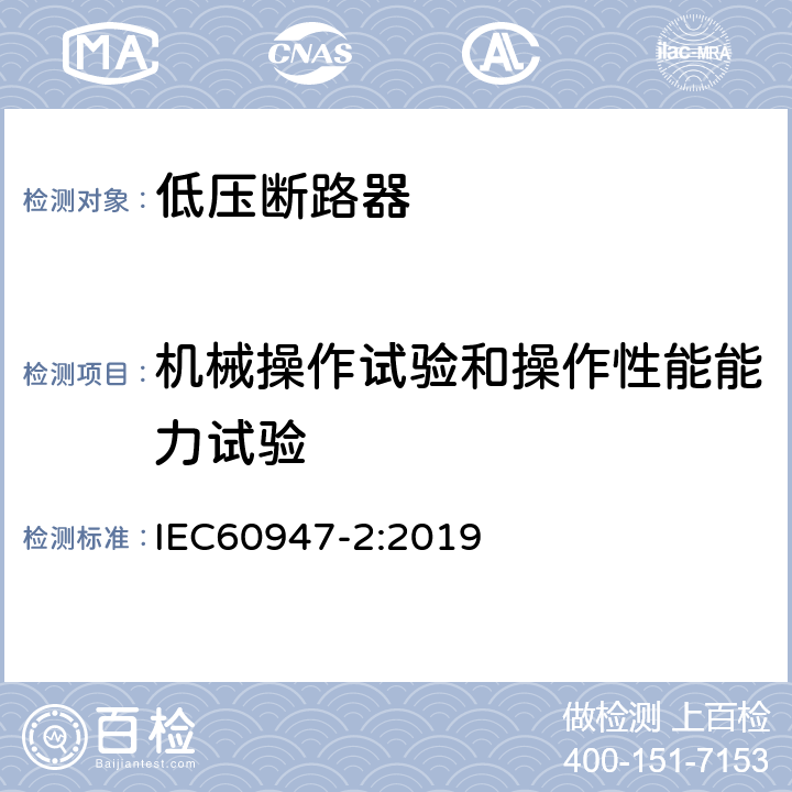 机械操作试验和操作性能能力试验 IEC 60947-2:2019 《低压开关设备和控制设备 第2部分：断路器》 IEC60947-2:2019 8.3.3.4 8.4.2 8.4.4