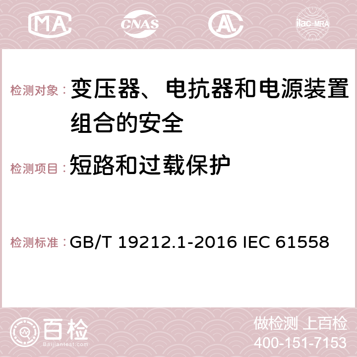 短路和过载保护 变压器、电抗器和电源装置组合的安全 第1部分:通用要求和试验 GB/T 19212.1-2016 IEC 61558-1:2017 EN IEC 61558-1:2019 15