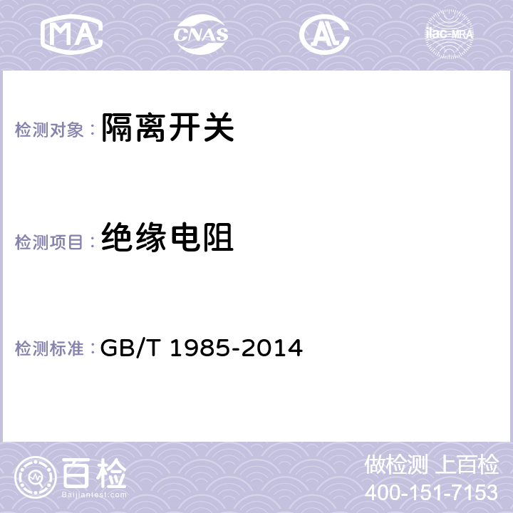 绝缘电阻 高压交流隔离开关及接地开关 GB/T 1985-2014 6.2.11