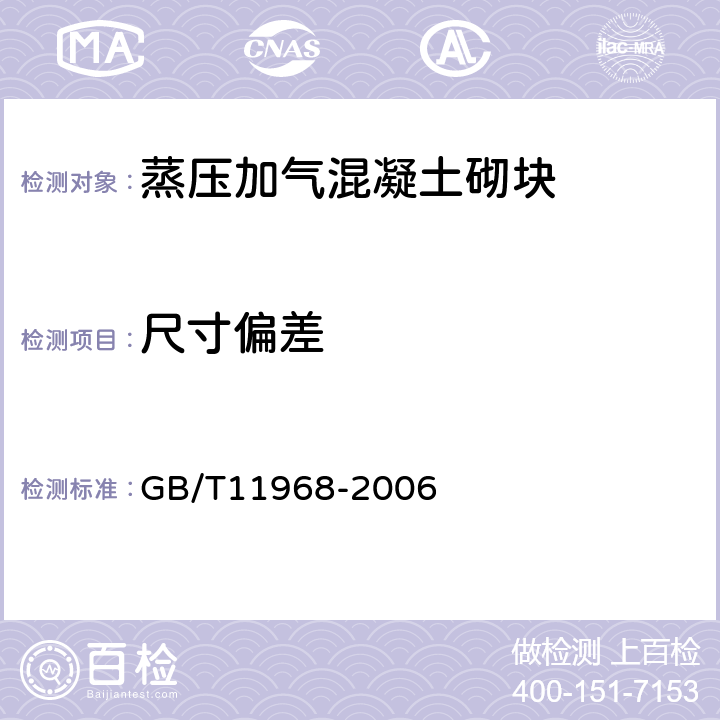 尺寸偏差 蒸压加气混凝土砌块 GB/T11968-2006 7.1