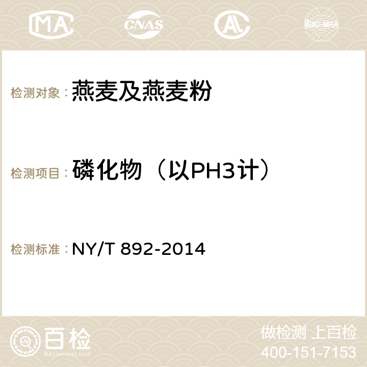 磷化物（以PH3计） 绿色食品 燕麦及燕麦粉 NY/T 892-2014 4.5（GB/T 5009.36-2003）