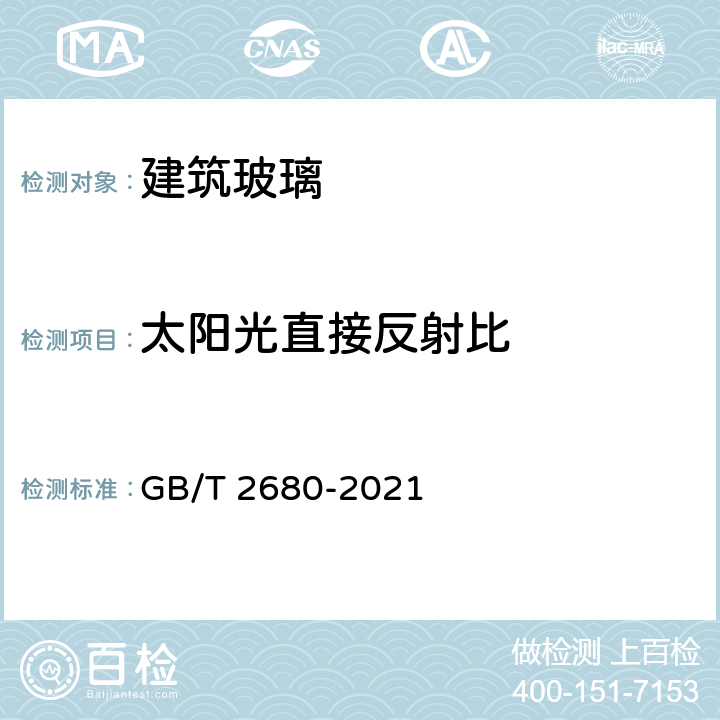 太阳光直接反射比 《建筑玻璃 可见光透射比、太阳光直接透射比、太阳能总透射比、紫外线透射比及有关窗玻璃参数的测定》 GB/T 2680-2021 全部