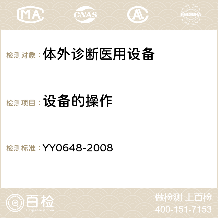 设备的操作 测量、控制和实验室用电气设备的安全要求 第2-101部分：体外诊断(IVD)医用设备的专用要求 YY0648-2008 5.4.4