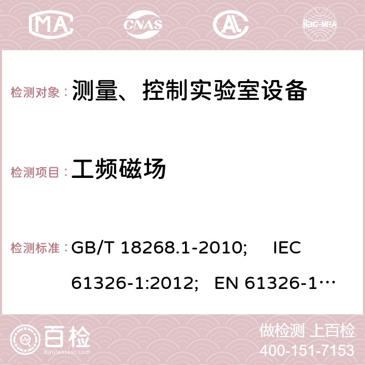 工频磁场 测量、控制和试验室用的电设备电磁兼容性要求 GB/T 18268.1-2010; IEC 61326-1:2012; EN 61326-1:2013 6.2