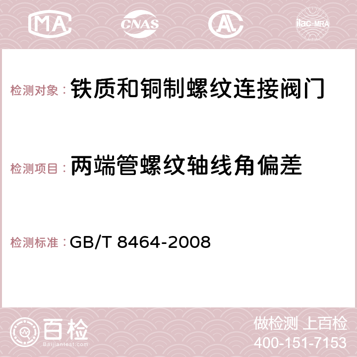 两端管螺纹轴线角偏差 铁质和铜制螺纹连接阀门 GB/T 8464-2008 5.5