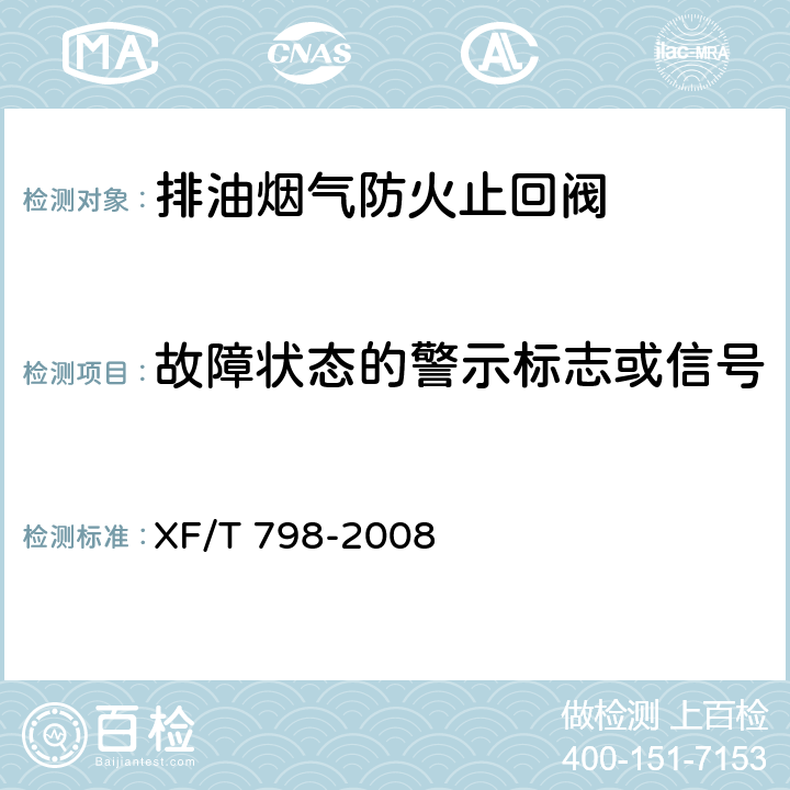 故障状态的警示标志或信号 排油烟气防火止回阀 XF/T 798-2008 6.5