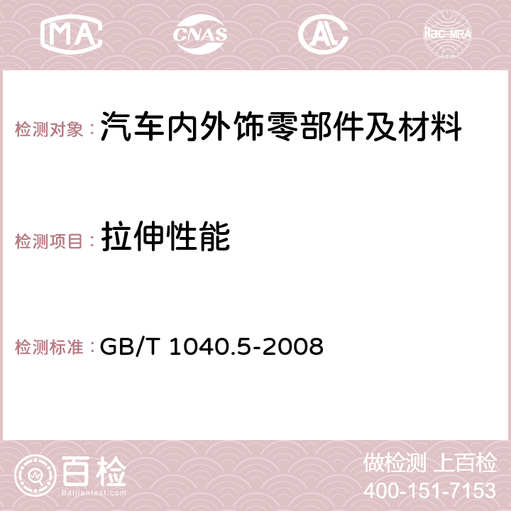 拉伸性能 塑料 拉伸性能的测定 第5部分:单向纤维增强复合材料的试验条件 GB/T 1040.5-2008