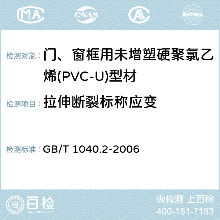 拉伸断裂标称应变 塑料拉伸性能的测定第2部分:模塑和挤塑塑料的试验条件 GB/T 1040.2-2006