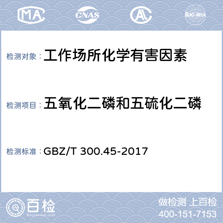 五氧化二磷和五硫化二磷 工作场所空气有毒物质测定第45部分：五氧化二磷和五硫化二磷 GBZ/T 300.45-2017