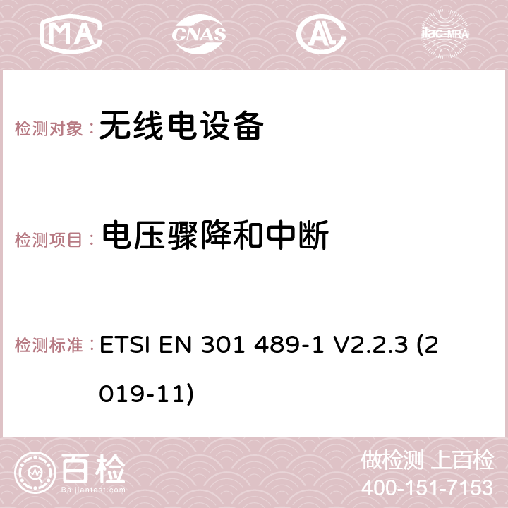 電壓驟降和中斷 無線電設備和服務的電磁兼容（EMC）標準；第1部分：通用技術要求；電磁兼容性協調標準 ETSI EN 301 489-1 V2.2.3 (2019-11) 9.7