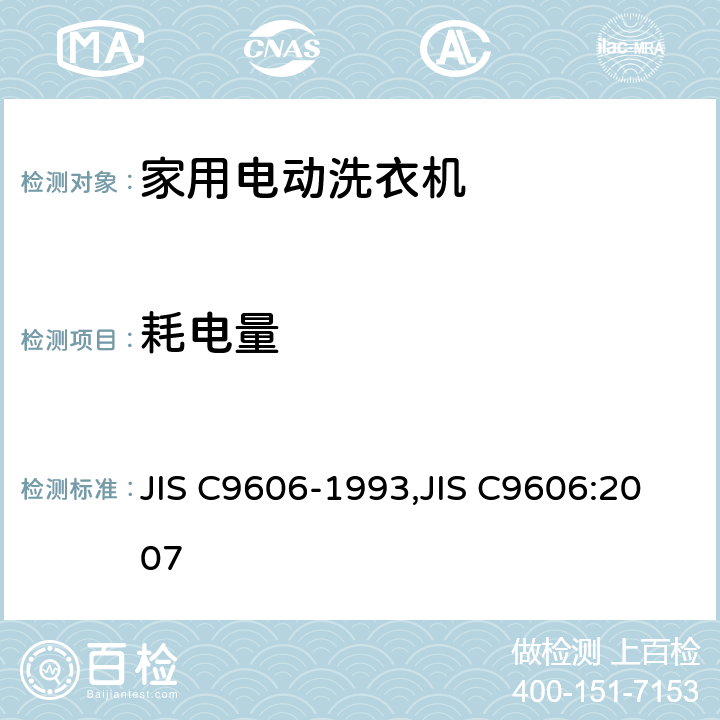 耗电量 家用洗衣机-性能测量方法 JIS C9606-1993,JIS C9606:2007 8