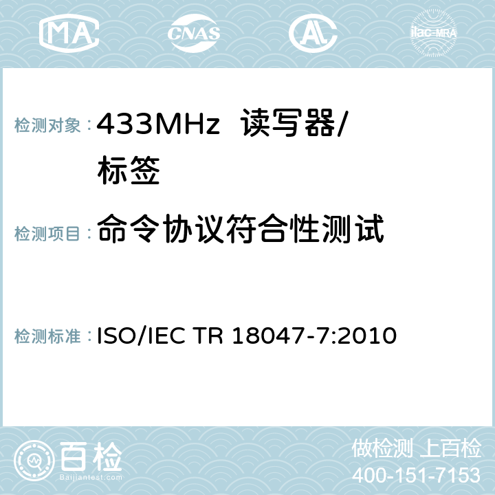命令协议符合性测试 《信息技术射频识别设备一致性试验方法第7部分:433 MHz有源空中接口通信的试验方法》 ISO/IEC TR 18047-7:2010 5