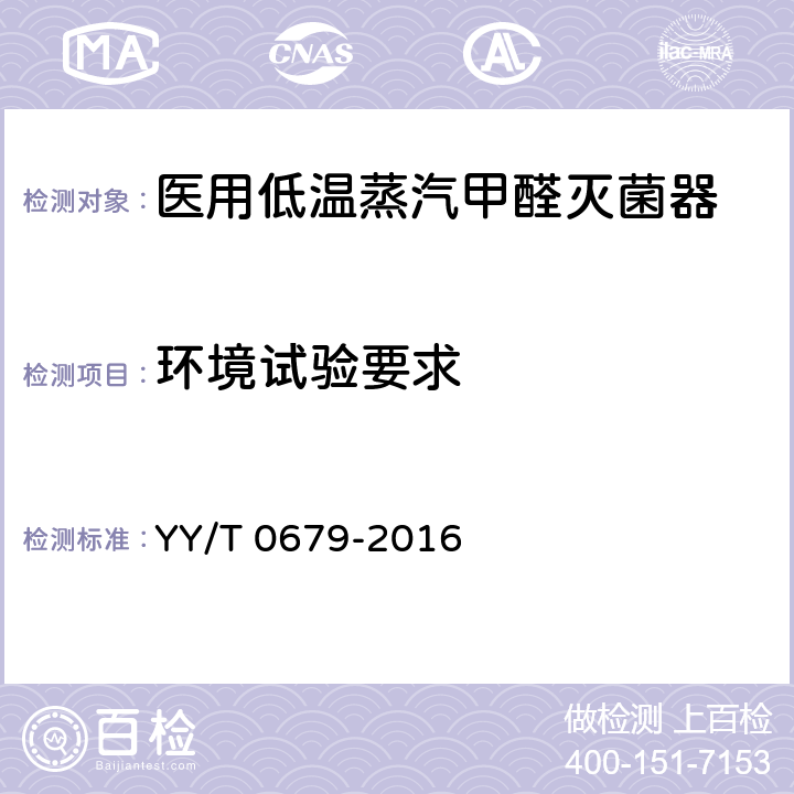环境试验要求 医用低温蒸汽甲醛灭菌器 YY/T 0679-2016 5.11
