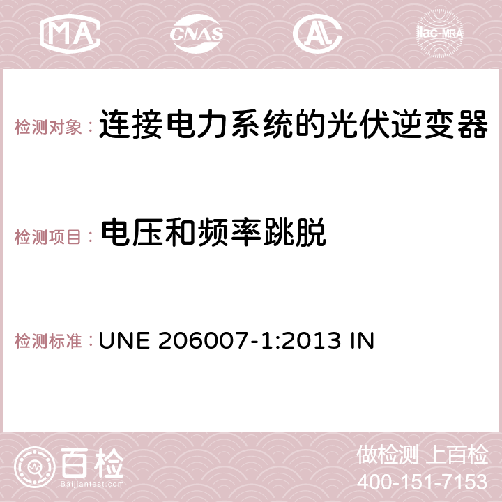 电压和频率跳脱 连接电力系统的要求 第1部分：并网逆变器 UNE 206007-1:2013 IN 5.4