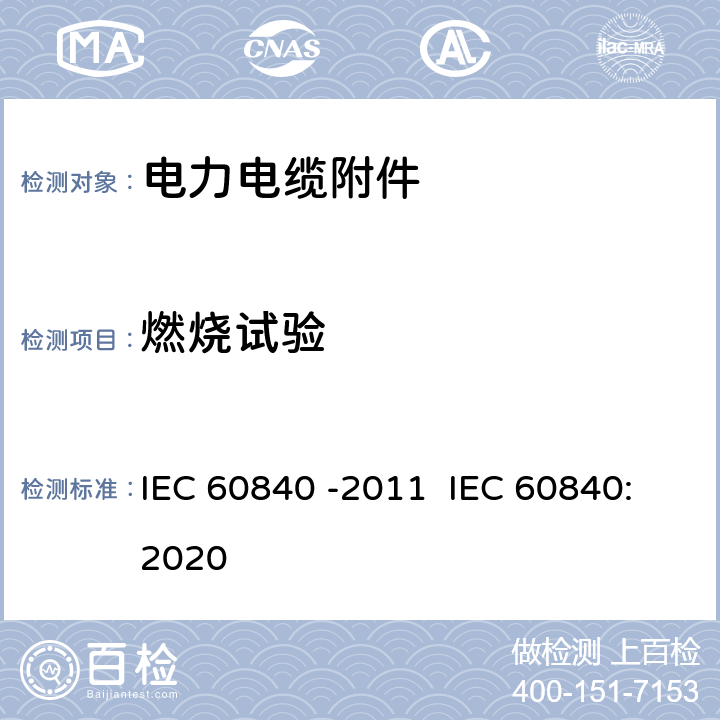 燃烧试验 额定电压为30KV(Um=36KV)以上至150KV(Um=170KV)以下的挤压绝缘的动力电缆试验.试验方法和要求 IEC 60840 -2011 IEC 60840:2020 12.5.13