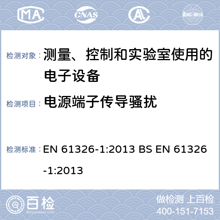 电源端子传导骚扰 测量、控制和实验室使用的电子设备的电磁兼容要求 EN 61326-1:2013 BS EN 61326-1:2013 7.2