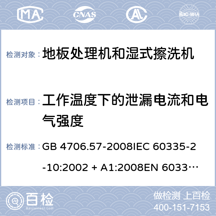 工作温度下的泄漏电流和电气强度 家用和类似用途电器的安全 地板处理机和湿式擦洗机的特殊要求 GB 4706.57-2008
IEC 60335-2-10:2002 + A1:2008
EN 60335-2-10:2003+A1:2008 13