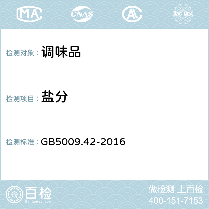 盐分 食盐卫生标准的分析方法 GB5009.42-2016 2.6