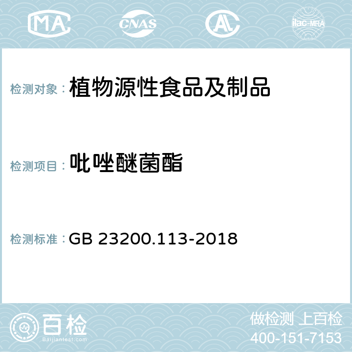 吡唑醚菌酯 食品安全国家标准 食品安全国家标准 植物源性食品中208种农药及其代谢物残留量的测定 气相色谱-质谱联用法 GB 23200.113-2018