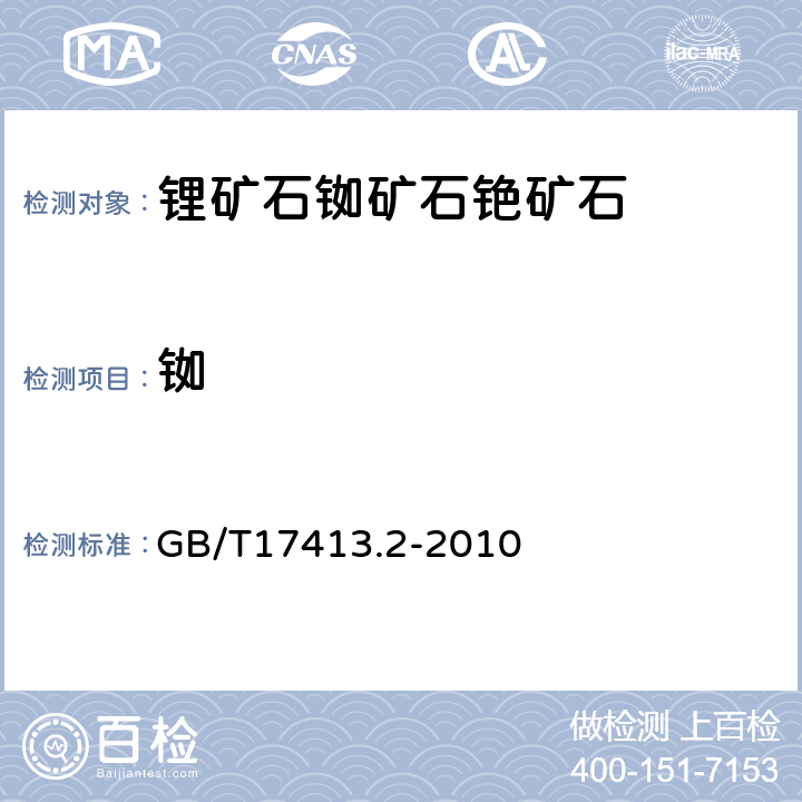 铷 锂矿石、铷矿石、铯矿石化学分析方法 第2部分:铷量测定 GB/T17413.2-2010