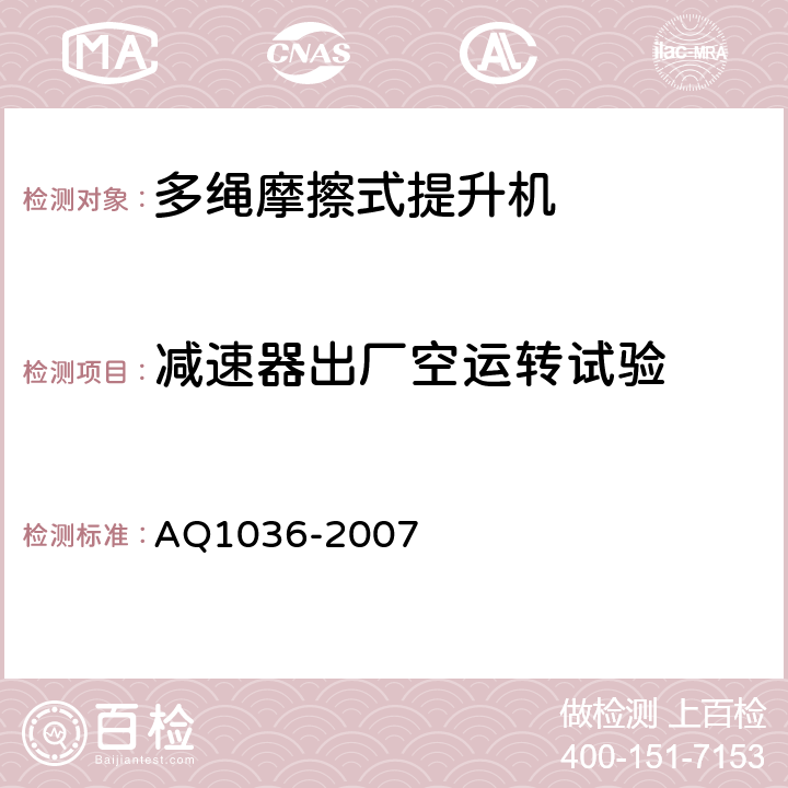 减速器出厂空运转试验 煤矿用多绳摩擦式提升机安全检验规范 AQ1036-2007 6.7.1-6.7.5