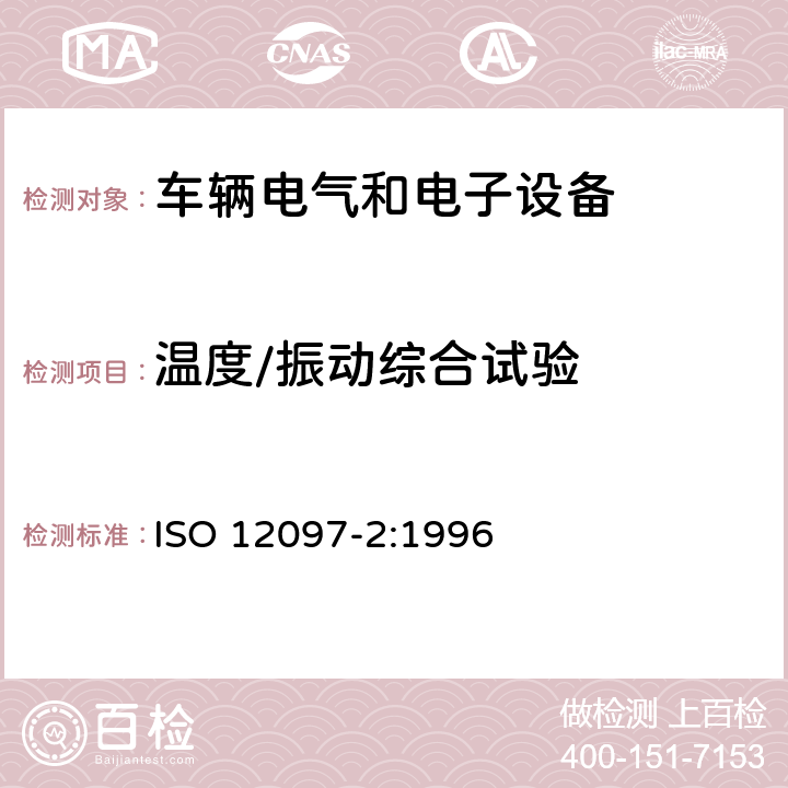 温度/振动综合试验 ISO 12097-2-1996 道路车辆  气囊组件  第2部分:气囊组件的试验