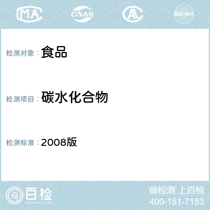 碳水化合物 2008版 香港特别行政区食品药品(组分与标签)(修订:营养标签及营养声称要求) 