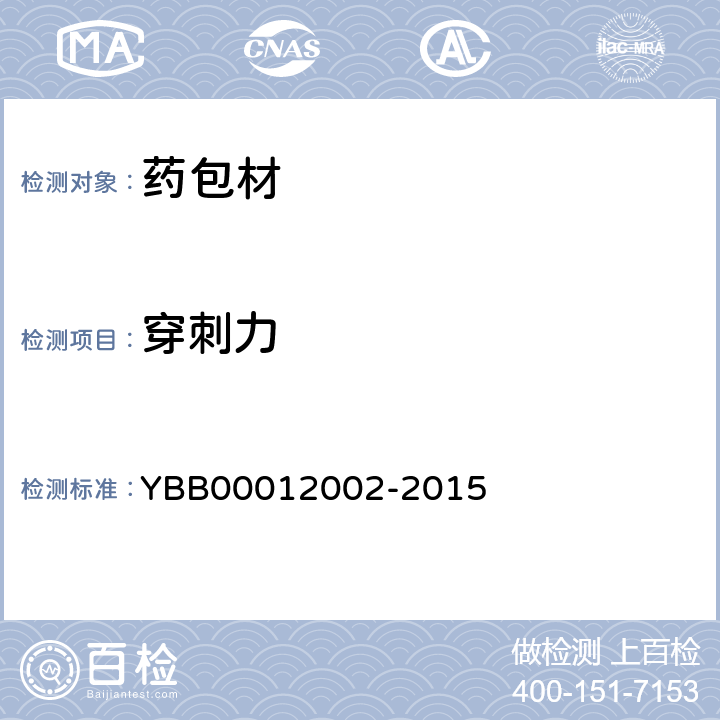 穿刺力 低密度聚乙烯输液瓶 YBB00012002-2015